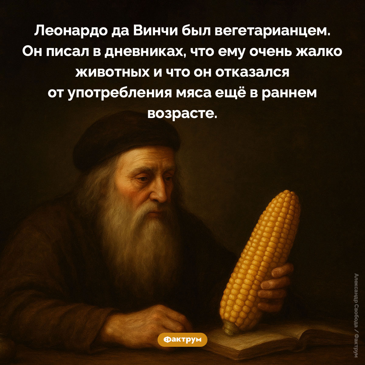 Леонардо да Винчи был вегетарианцем - свежие новости на Toplenta по теме Художник