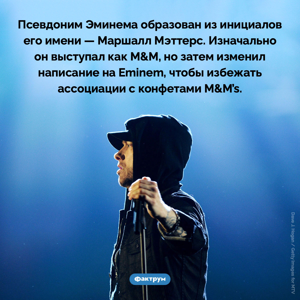 Псевдоним Эминема - свежие новости на Toplenta по теме Факты в картинках