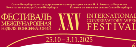 Юбилейная «Международная неделя консерваторий» объединит 600 музыкантов в Петербурге - свежие новости на Toplenta