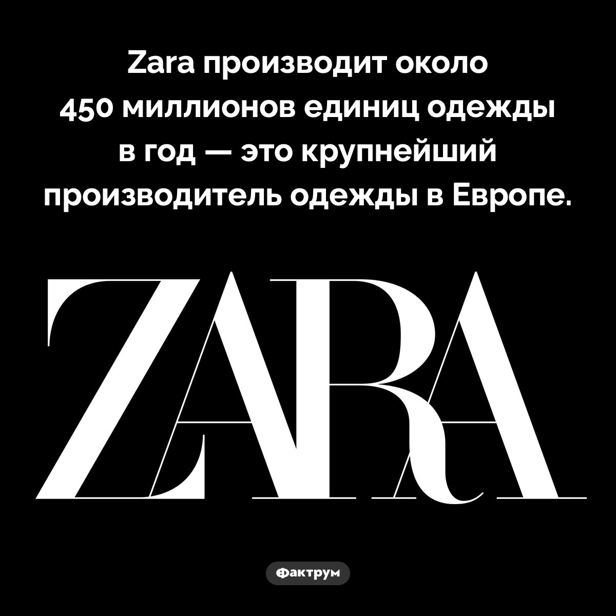 Сколько одежды производит Zara - свежие новости на Toplenta по теме Факты в картинках