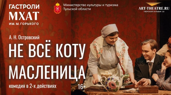 МХАТ им. Горького привезет в Тулу классику Островского - свежие новости на Toplenta по теме ств