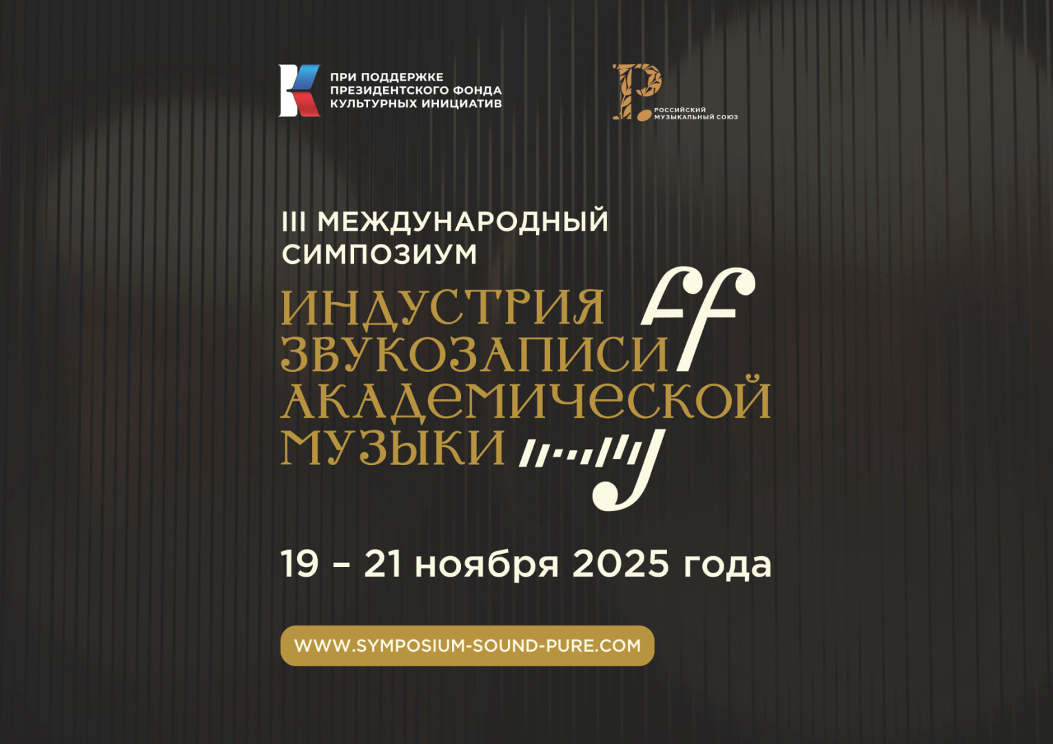 Российский музыкальный союз проведет III Международный симпозиум индустрии звукозаписи академической музыки - свежие новости на Toplenta по теме ств