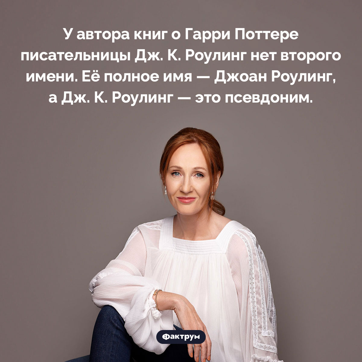 Дж. К. Роулинг — это псевдоним - свежие новости на Toplenta по теме Факты в картинках