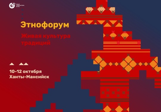 Этнофорум «Живая культура традиций» прошел в Ханты-Мансийске - свежие новости на Toplenta по теме ств