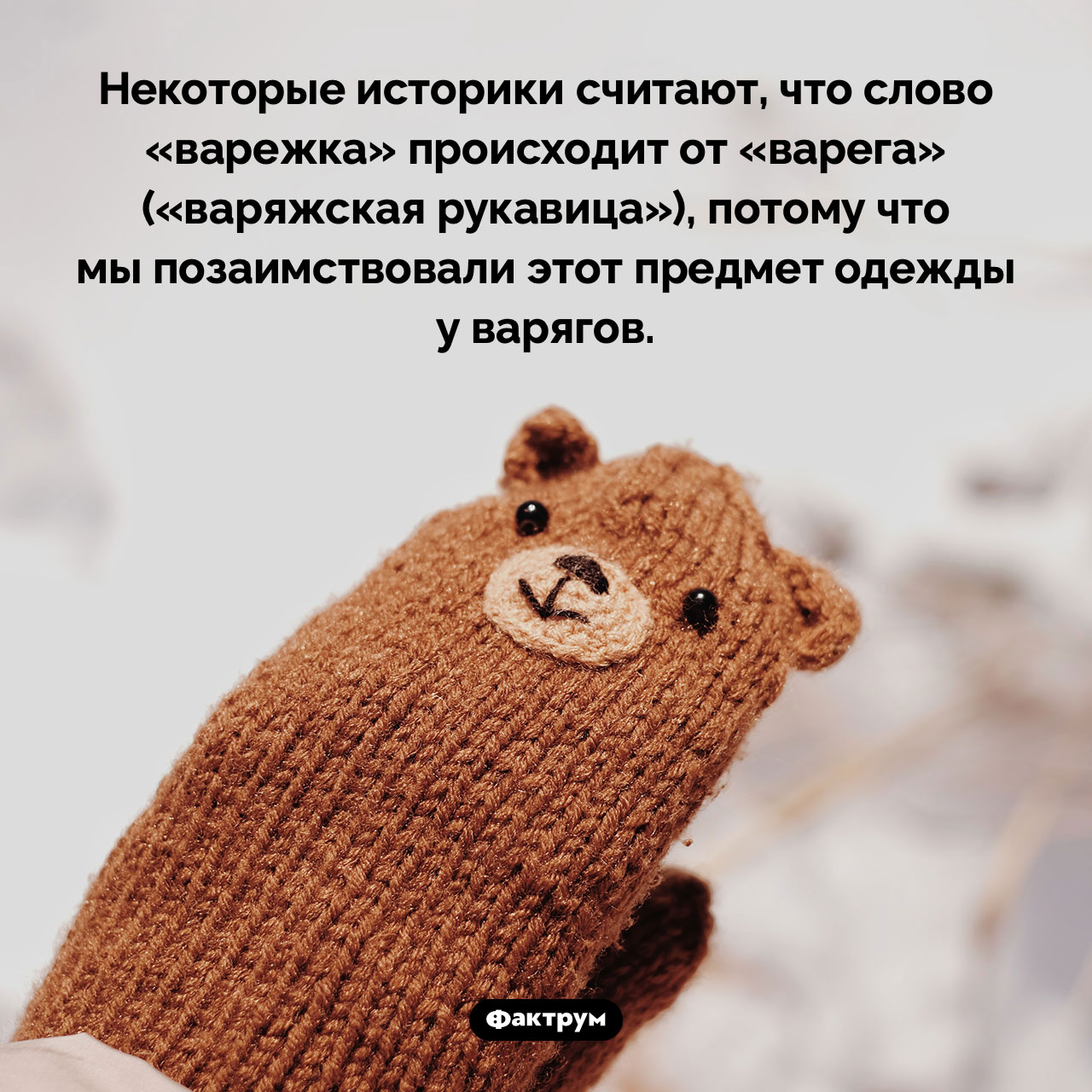 Откуда взялись варежки - свежие новости на Toplenta