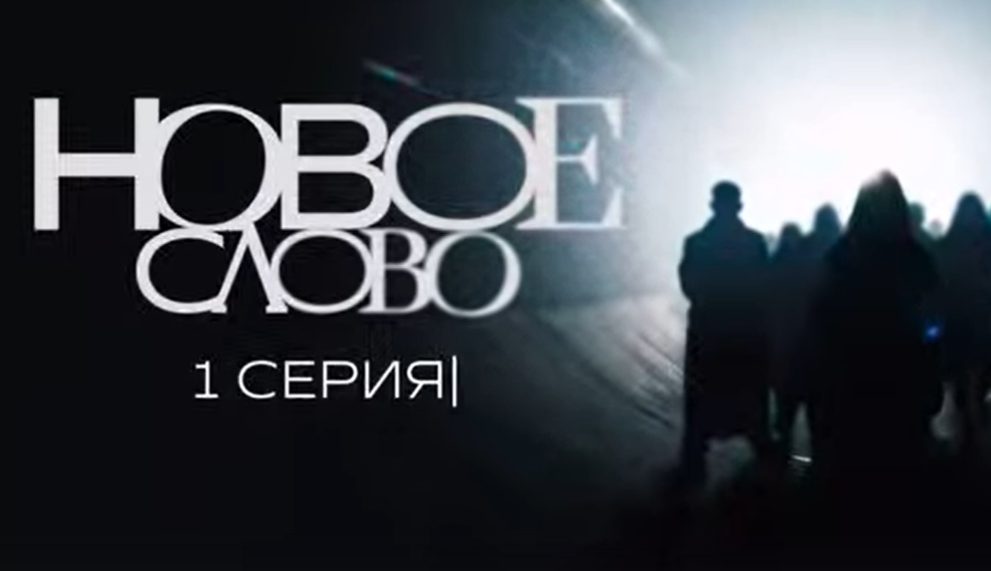 Первое литературное реалити-шоу «Новое слово» объединило 12 авторов - свежие новости на Toplenta по теме СИМ