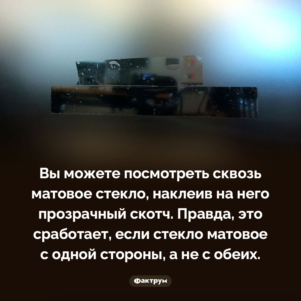 Скотч делает матовое стекло прозрачным - свежие новости на Toplenta