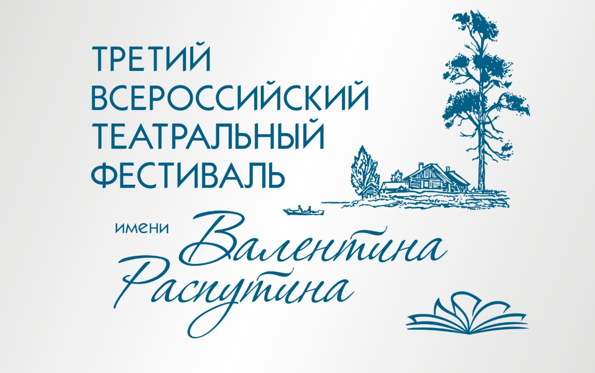 III всероссийский театральный фестиваль имени Валентина Распутина продолжает прием заявок - свежие новости на Toplenta по теме ств