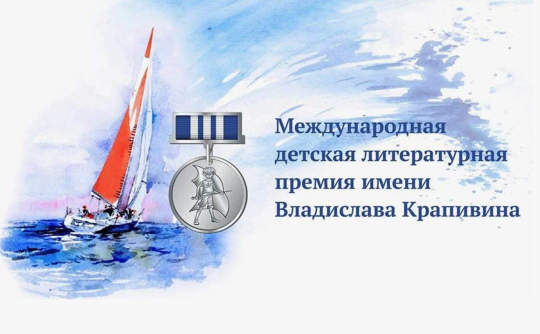Литературная премия имени Владислава Крапивина объявила короткий список номинантов - свежие новости на Toplenta