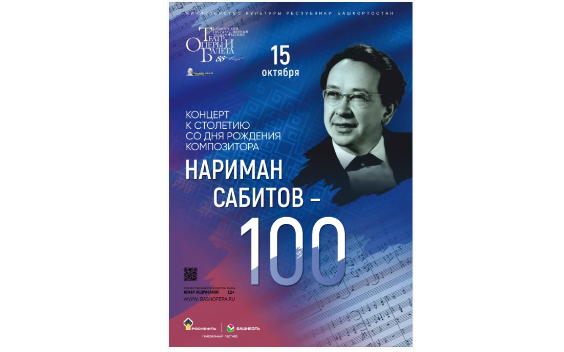 В Уфе прошел концерт, посвященный 100-летию со дня рождения композитора Наримана Сабитова - свежие новости на Toplenta по теме ств