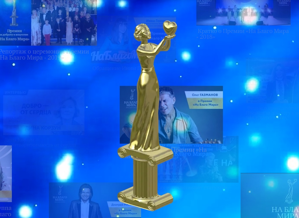 Конкурс премии за доброту в искусстве «На благо мира» продолжает прием заявок - похожая новость на Toplenta