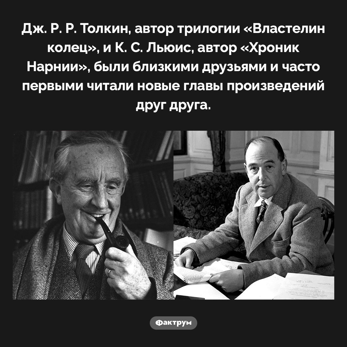 Толкин близко дружил с Льюисом, автором «Хроник Нарнии» - свежие новости на Toplenta