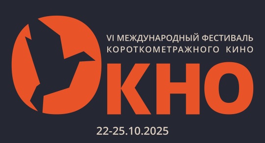 VI Международный фестиваль короткометражного кино «Окно» стартовал в Омске - свежие новости на Toplenta по теме город омск