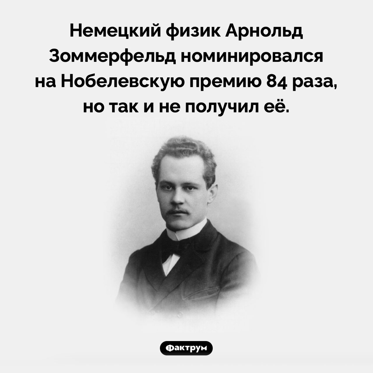 Арнольд Зоммерфельд и Нобелевская премия - свежие новости на Toplenta по теме Наук