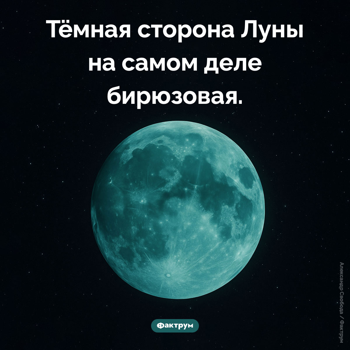 Бирюзовая сторона Луны - свежие новости на Toplenta