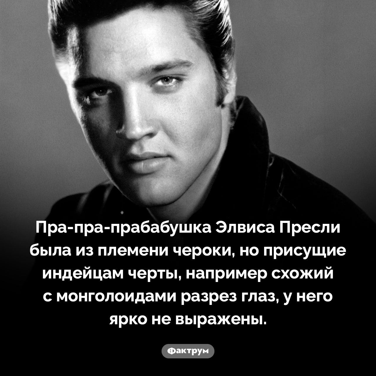 Пра-пра-прабабушка Элвиса Пресли была чероки - похожая новость на Toplenta