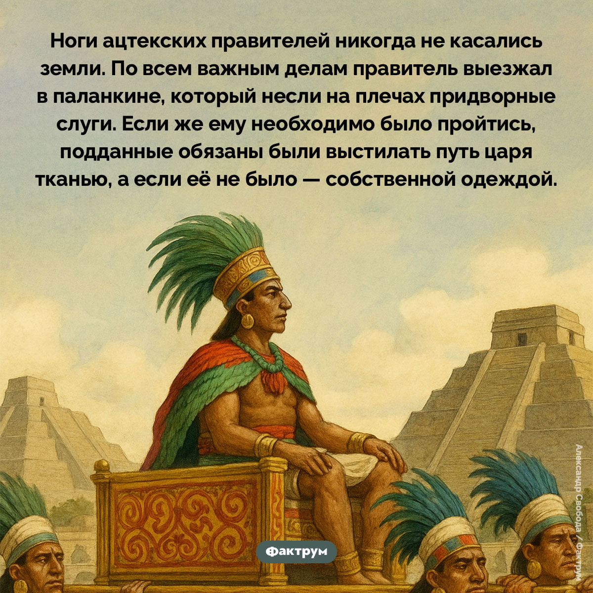 Ноги ацтекских правителей никогда не касались земли - свежие новости на Toplenta