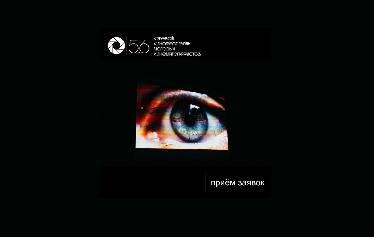 Кинофестиваль молодых кинематографистов «5.6» пройдет в Перми - свежие новости на Toplenta