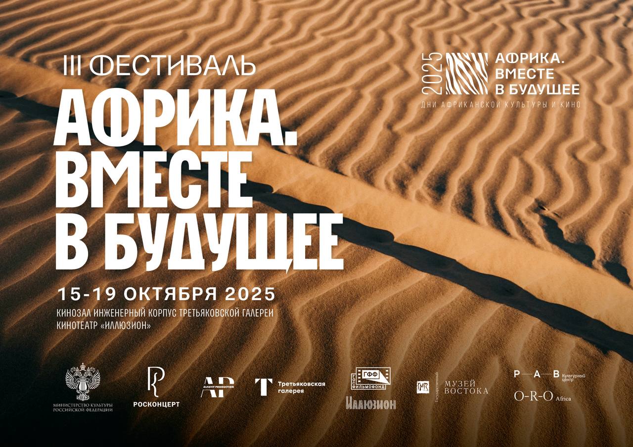 В Москве пройдет III Фестиваль африканской культуры и кино - свежие новости на Toplenta по теме iii