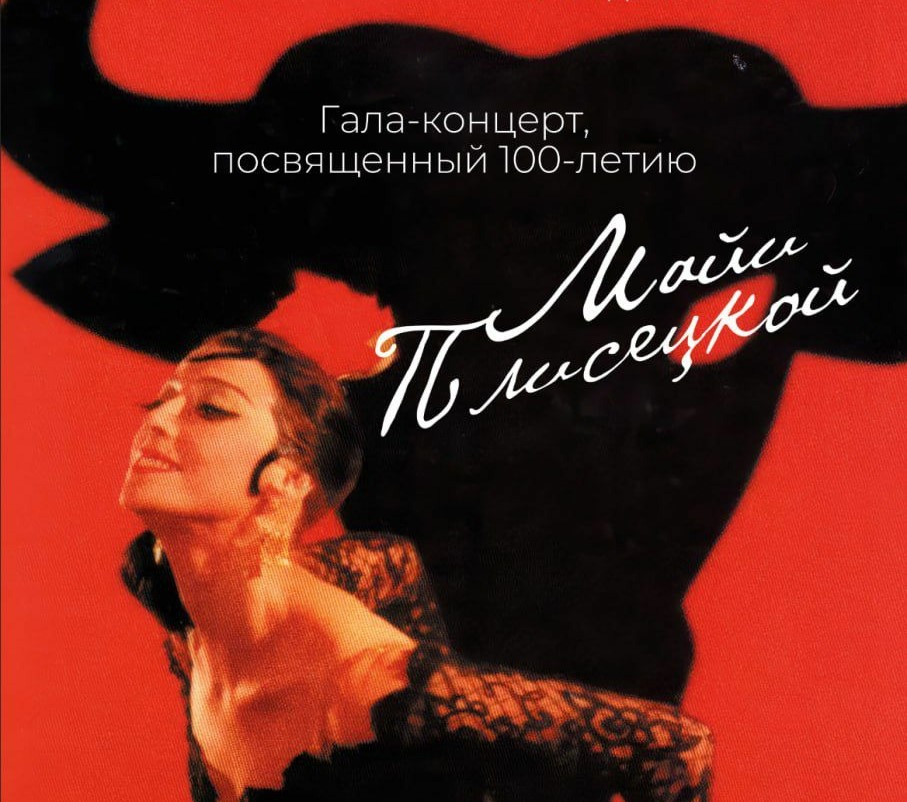В «Зарядье» состоится гала-концерт в честь 100-летия Майи Плисецкой - похожая новость на Toplenta
