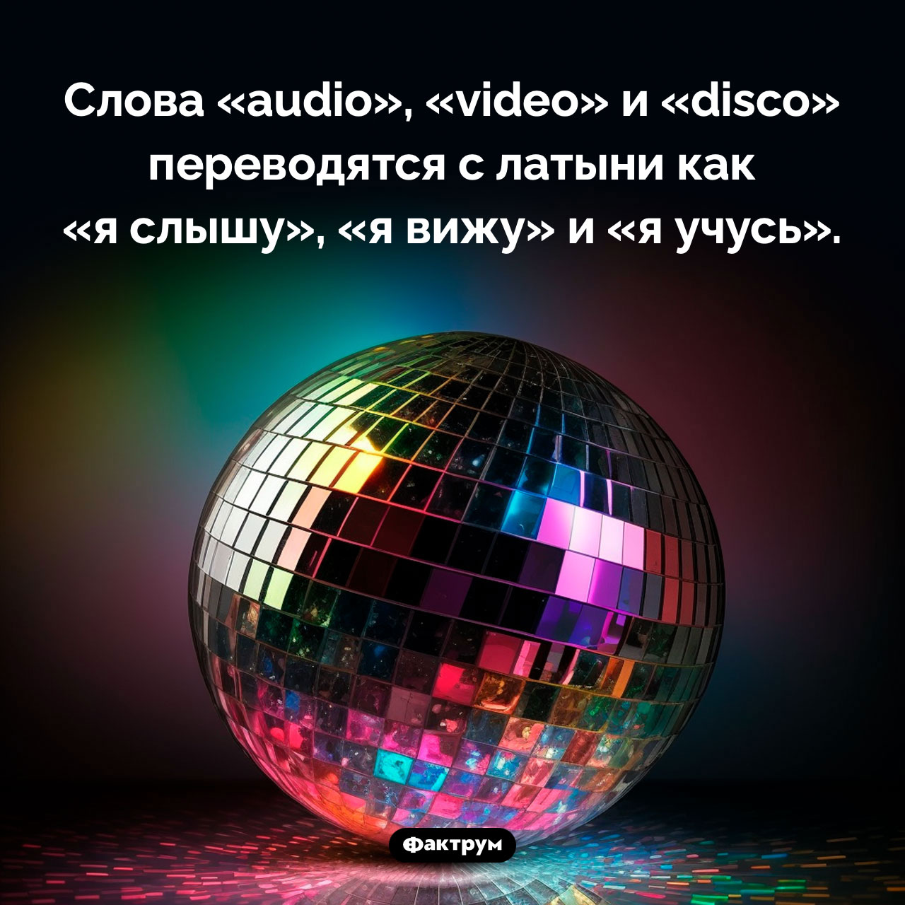 Что означают слова «audio», «video» и «disco» - похожая новость на Toplenta