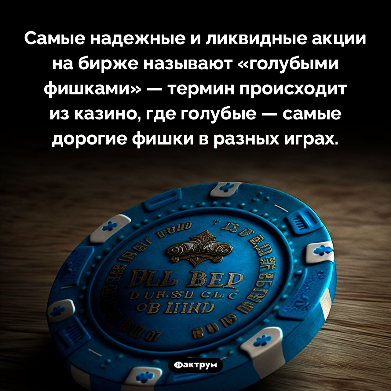 Что такое «голубые фишки» - похожая новость на Toplenta