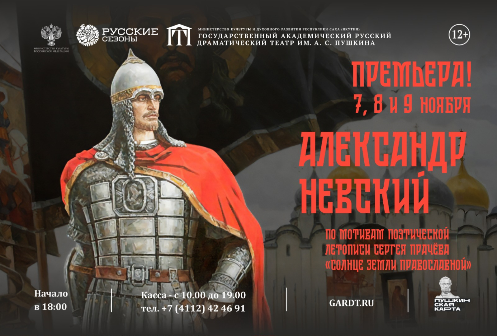 Театр в Якутии показал премьеру спектакля об Александре Невском - похожая новость на Toplenta