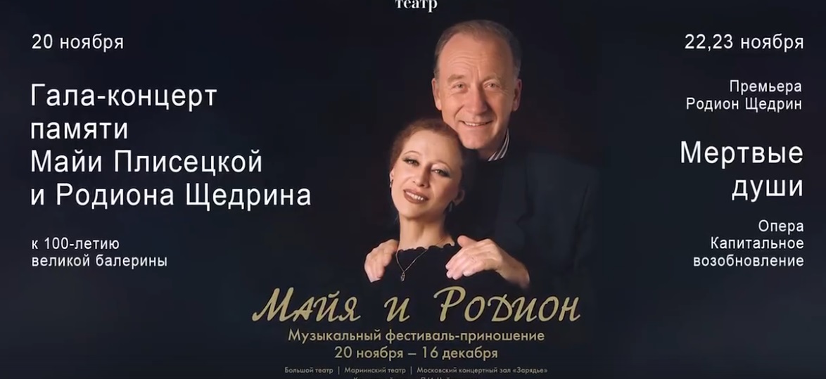 Фестиваль памяти Майи Плисецкой и Родиона Щедрина пройдет в Москве и Петербурге - свежие новости на Toplenta по теме Мариинский театр