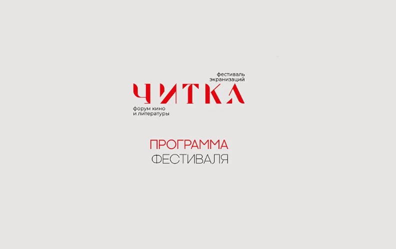 Фестиваль экранизаций «Читка 4.0» объявил программу - свежие новости на Toplenta по теме ано