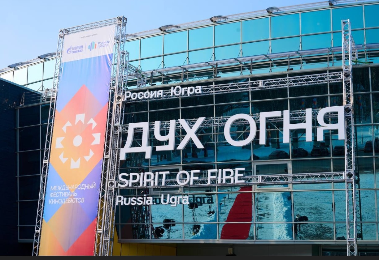 XXIV Международный фестиваль кинодебютов «Дух огня» открыл прием заявок - свежие новости на Toplenta по теме и