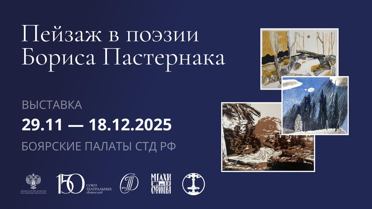 Выставка о пейзажах в поэзии Бориса Пастернака откроется в Боярских палатах СТД РФ - похожая новость на Toplenta