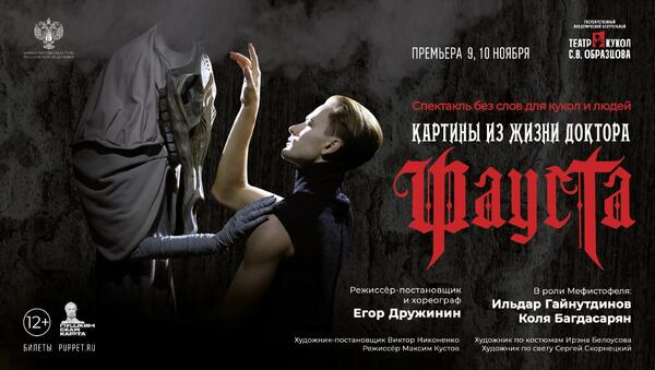 «Картины из жизни доктора Фауста»: премьера в Театре Образцова - похожая новость на Toplenta