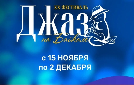В Иркутске проходит юбилейный музыкальный фестиваль «Джаз на Байкале - свежие новости на Toplenta по теме Xx