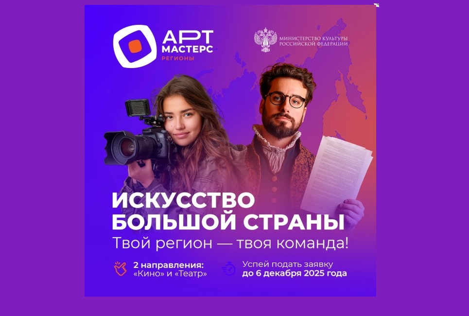 Открылась регистрация на новый сезон конкурса творческих команд «АртМастерс Регионы - похожая новость на Toplenta