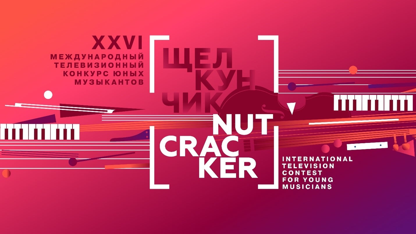 В Москве началось состязание молодых музыкантов на конкурсе «Щелкунчик - свежие новости на Toplenta по теме Культура