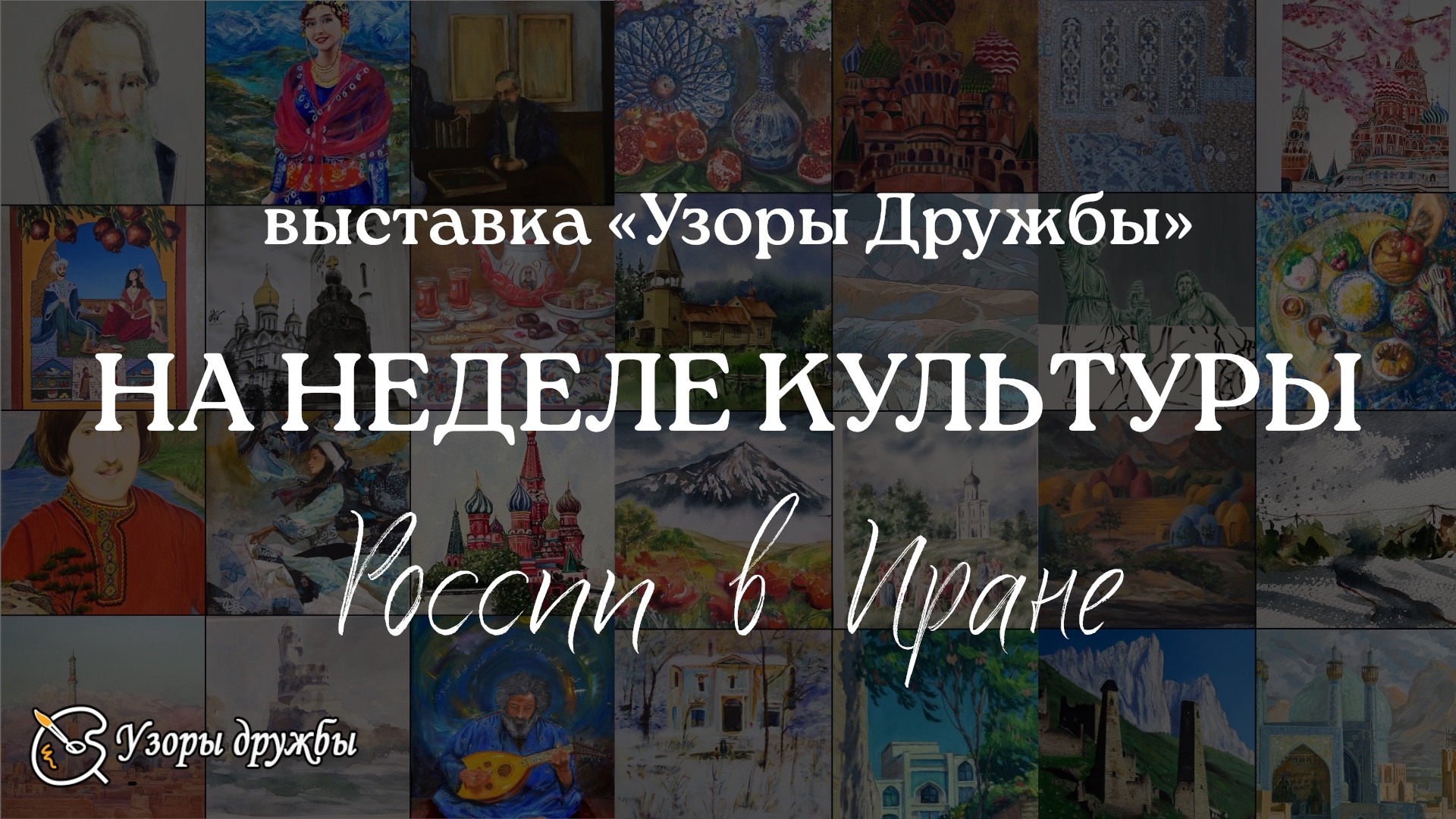 В Тегеране открылась выставка «Узоры дружбы» российских и иранских художников - свежие новости на Toplenta по теме Узоры
