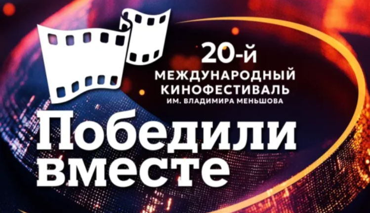 В Сочи стартует юбилейный кинофестиваль «Победили вместе» - свежие новости на Toplenta по теме владимир меньшов