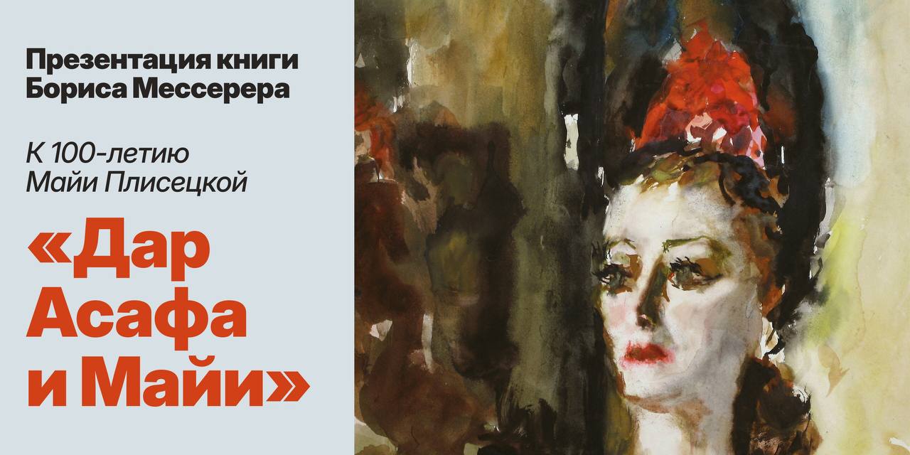 В Музее музыки пройдет презентация книги воспоминаний Бориса Мессерера о Майе Плисецкой - свежие новости на Toplenta по теме Плис
