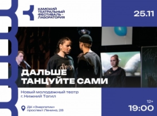 Театральный фестиваль-лабораторию «Камский» посвятят проблемам молодежи - свежие новости на Toplenta по теме ай