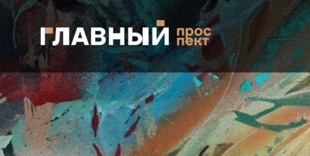 Три новых выставки открылись в екатеринбургской галерее «Главный проспект» - свежие новости на Toplenta по теме Имени