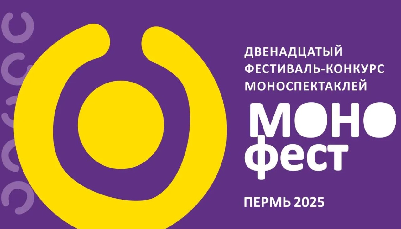 XII фестиваль-конкурс моноспектаклей «МоноFest» пройдет в Перми - похожая новость на Toplenta