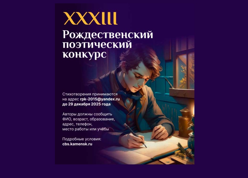 На Урале стартовал прием заявок на XXXIII Рождественский поэтический конкурс - свежие новости на Toplenta по теме АПЛ