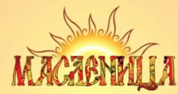 Гадания на Масленицу... - свежие новости на Toplenta