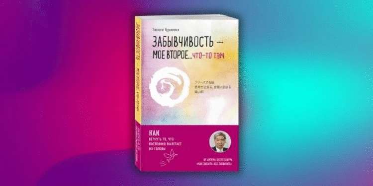 3 совета для тех, кто стал слишком забывчив - свежие новости на Toplenta по теме Вдохновения