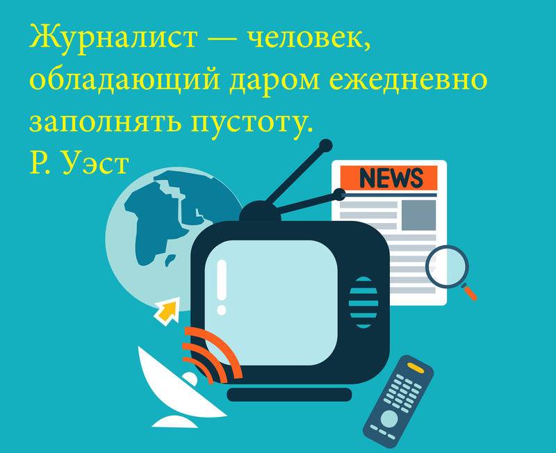 Поздравить с Днем журналиста оригинальной открыткой и стихами можно 3 мая 2025 года - свежие новости на Toplenta по теме Культура и общество  /  Соцпортал