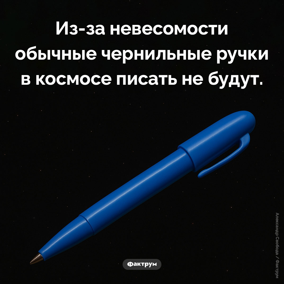 Чернильные ручки в космосе - свежие новости на Toplenta по теме Факты в картинках