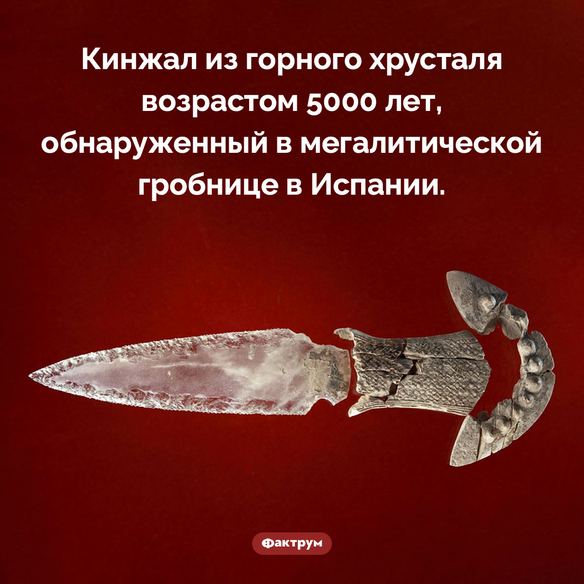Удивительный кинжал из горного хрусталя - свежие новости на Toplenta по теме Наук