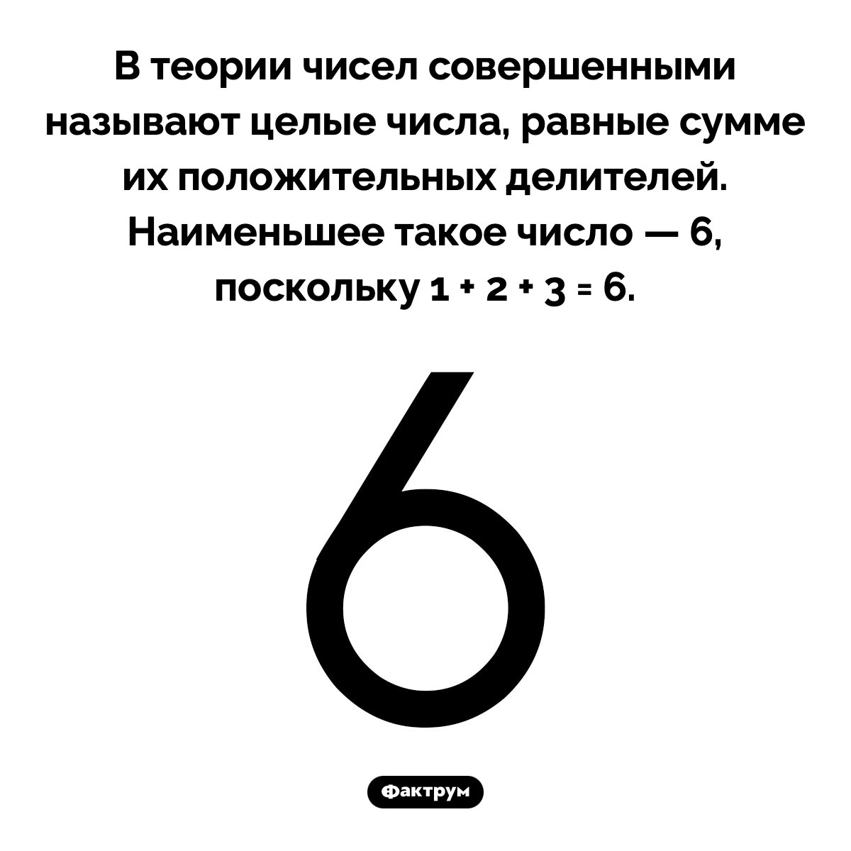 6 — наименьшее совершенное число - свежие новости на Toplenta по теме Наук