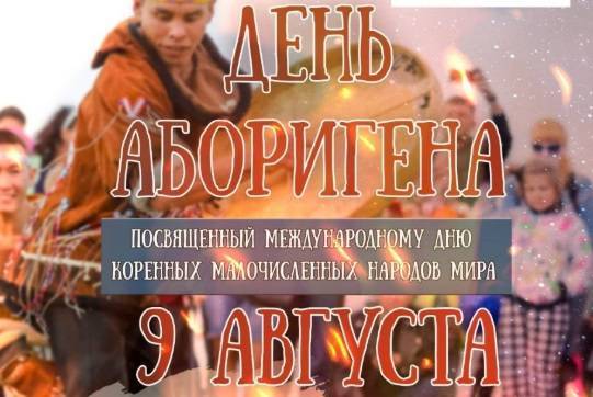 На Камчатке отметят День аборигена - свежие новости на Toplenta по теме атс