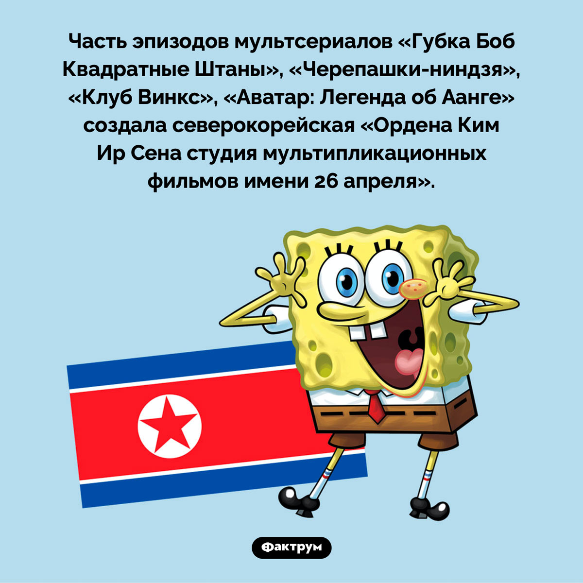Северная Корея участвует в производстве «Губки Боба» и «Черепашек-ниндзя - похожая новость на Toplenta